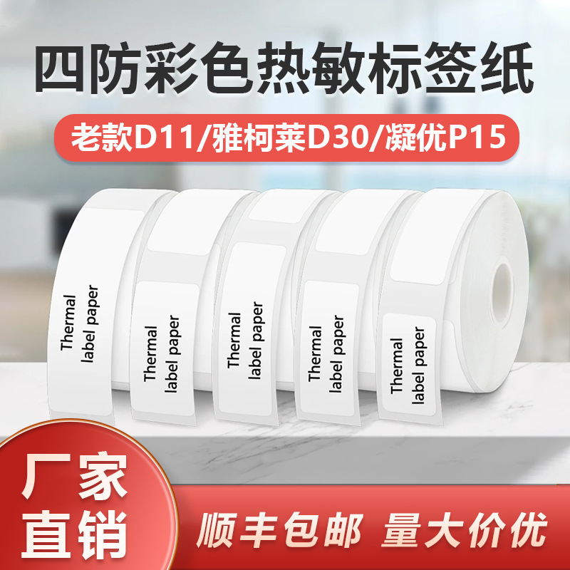 Picture of Suitable for Yakolai D30 Thermal Label Paper D11 Old Printer Self-Adhesive Price Treasure 12*40 15*30
