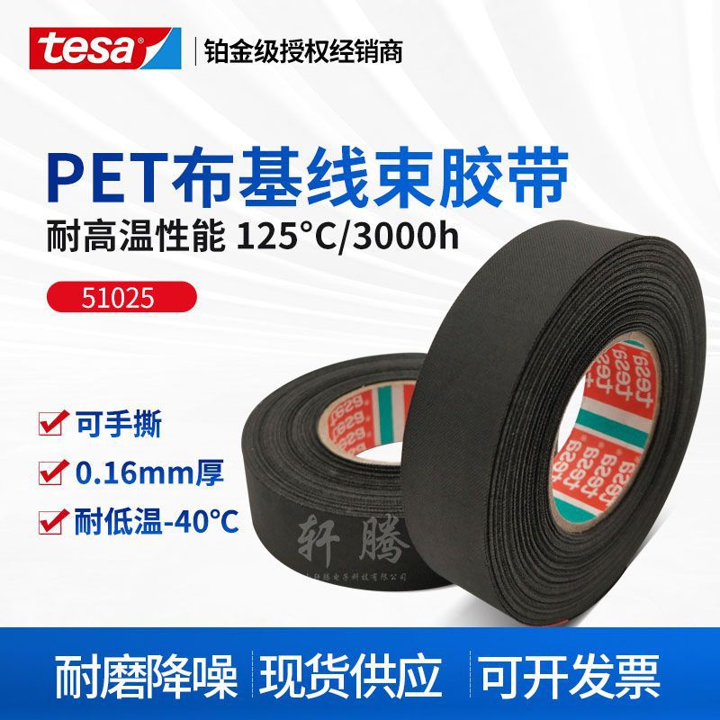 Desha tesa51025 high temperature 125 ℃ cloth-based wire harness tape wear-resistant noise reduction low temperature resistant hand tear 19mm