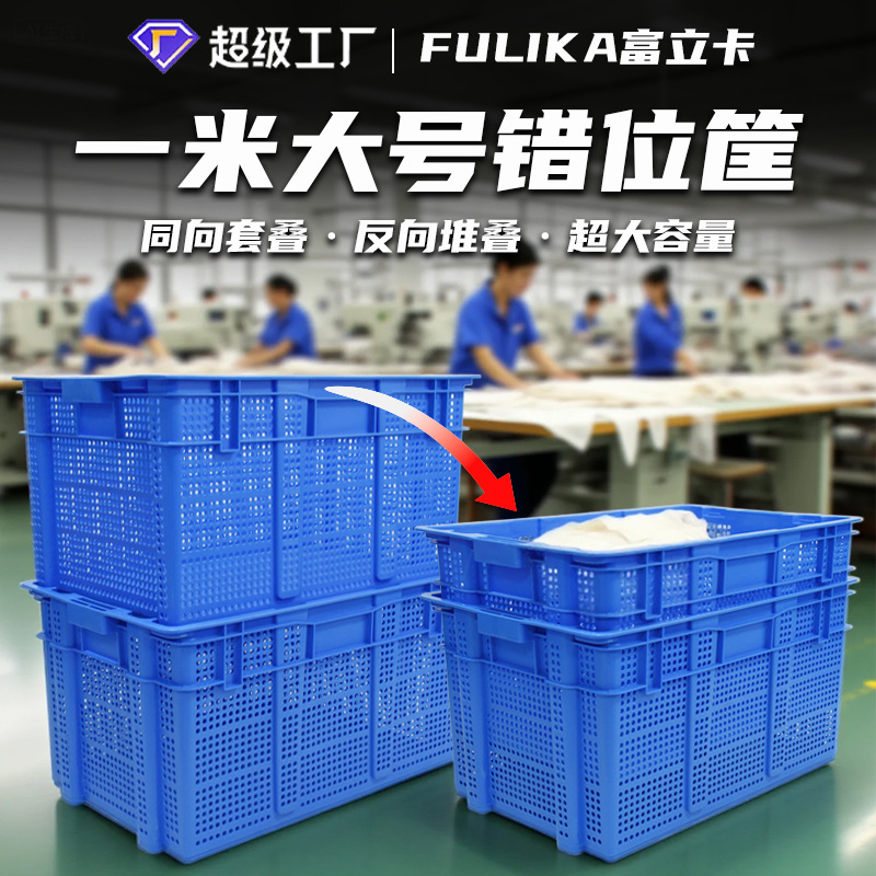 Fuliika 1m Long Misaligned Large Basket Clothing Textile Workshop Shoes and Hats Intimates Knitted Factory Warehouse Storage Flow Plastic Frame