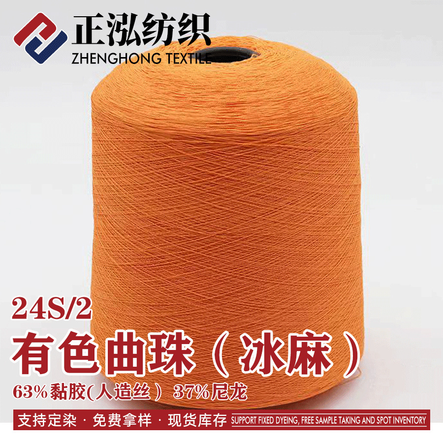 [zhenghong] 24 Double Curved Ice Numb Curved Beads Spring and Summer Knitted Yarn 63% Viscose 37% Nylon Sticky Nylon Yarn Wholesale