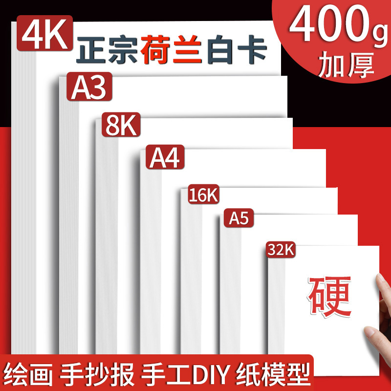 Dutch white cardboard 8KA3 white cardboard hard cardboard art painting A4 cardboard 4 open 8 open hand-written newspaper special paper
