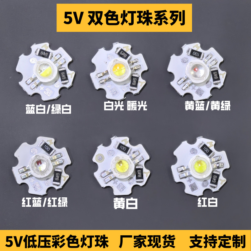 5V two-color lamp board 5V lamp bead led light source board 1W3W white light warm light two-color variable light 5v light source colorful gradual