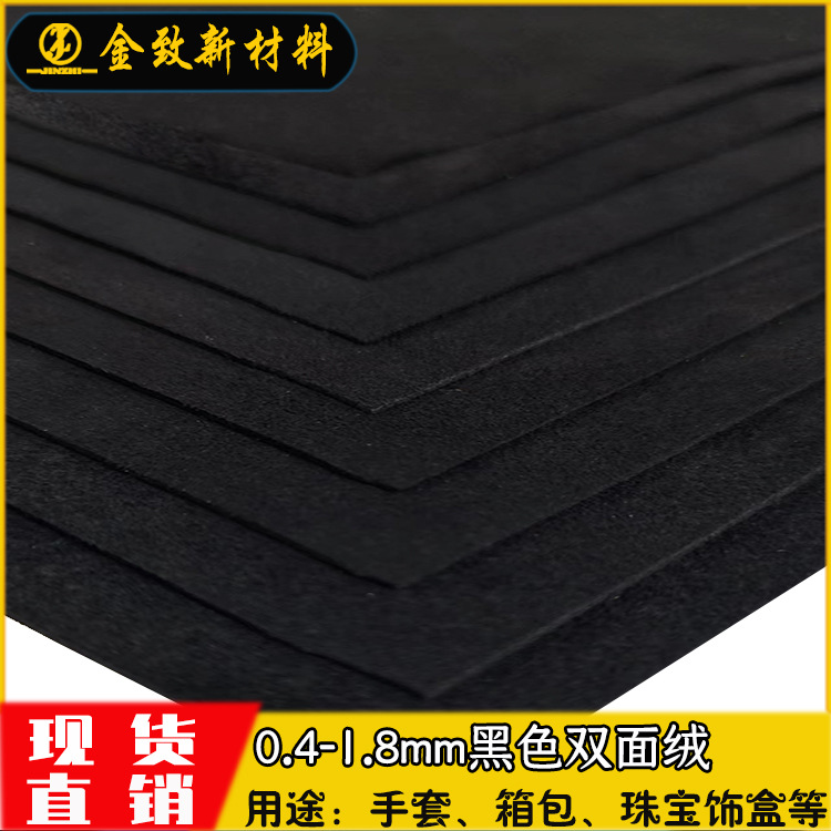 Black double-sided velvet microfiber leather fabric spot clothing bags jewelry bags gloves shoes suede suede