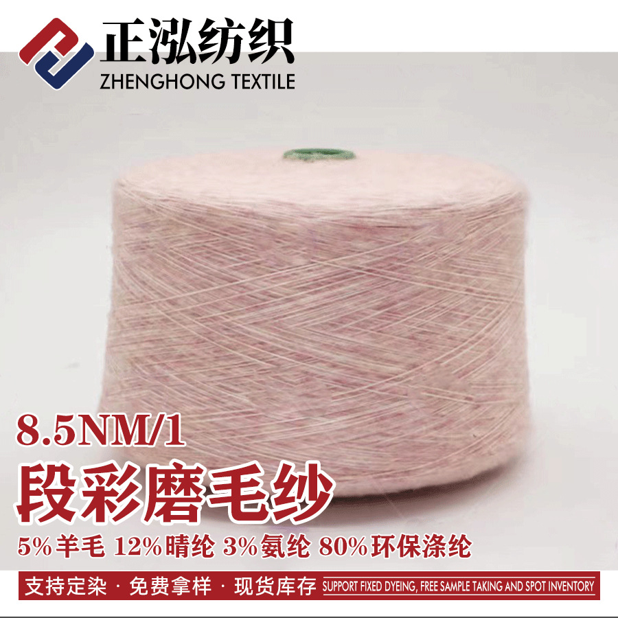 [zheng Hong] 8.5 Segment Colorful Brushed Yarn Fancy Yarn 5% Wool 12% Acrylic 80% Polyester 3% Spandex