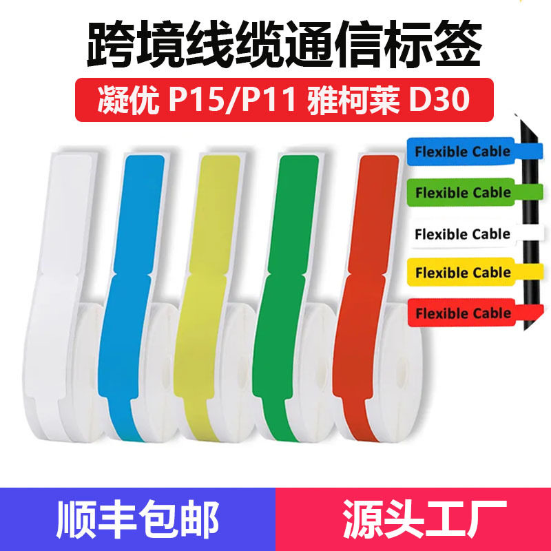 Cross-border manufacturers thermal label paper color tear-resistant applicable to ningyou P15P12 through-line optical fiber cable label paper