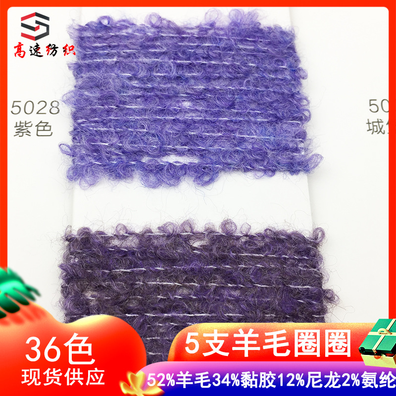 5 Skeins of Wool Bouclé Yarn, High Proportion Bouclé Yarn, 52% Wool, 34% Viscose, 12% Nylon, 2% Spandex