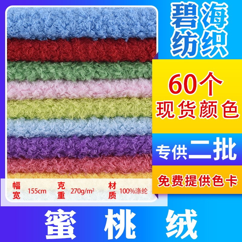 Spot wholesale honey peach velvet curly velvet spray velvet seaweed velvet fabric toy clothing home textile fabric