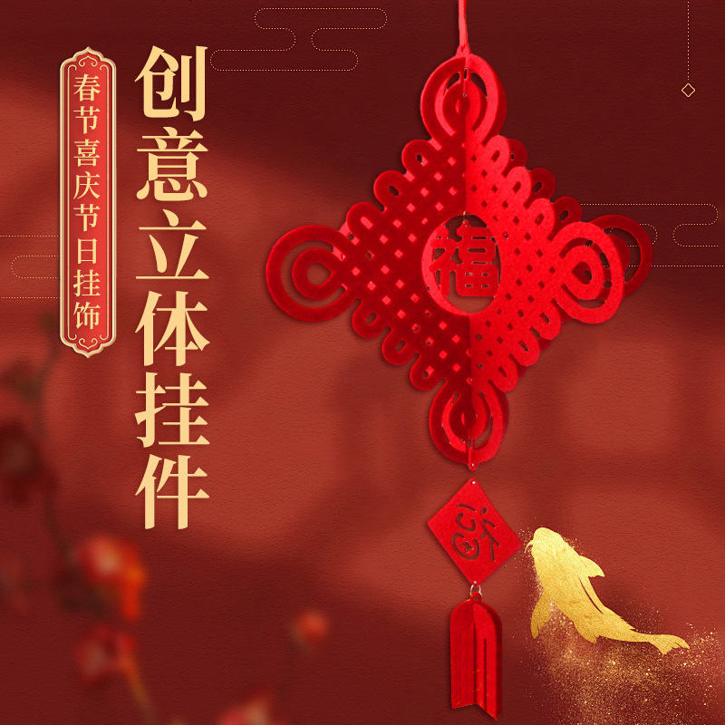 Creative Spring Festival three-dimensional felt Chinese knot pendant non-woven felt fu character Spring Festival festive decoration holiday ornaments