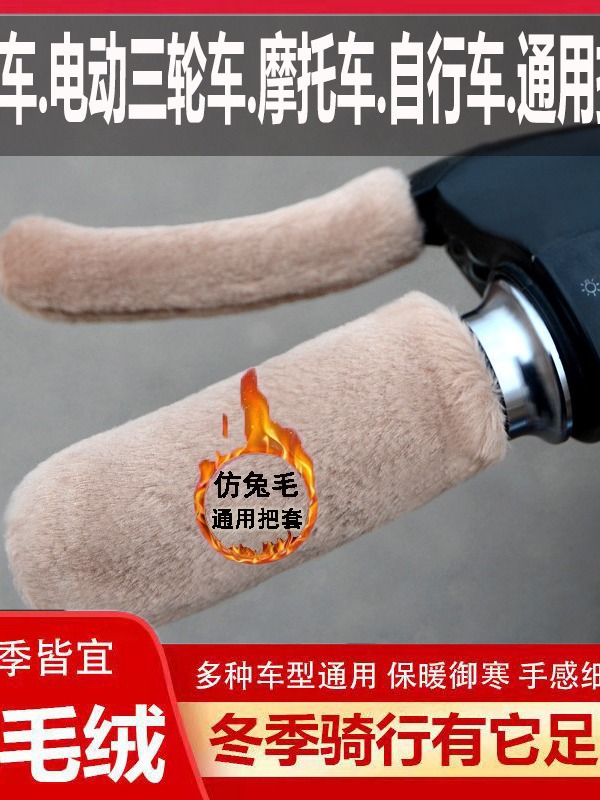 2023 autumn and winter new warm motorcycle handle cover non-slip wear-resistant bicycle electric car pedal Universal handle cover