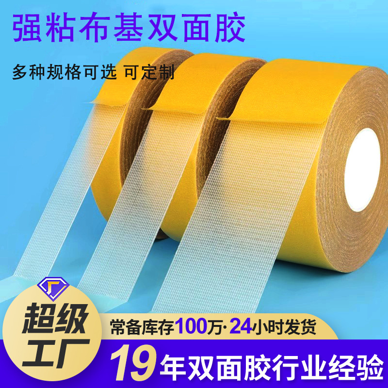 Strong cloth base tape high adhesion and high temperature resistant double-sided tape fixed carpet wholesale cloth base double-sided tape cloth base tape
