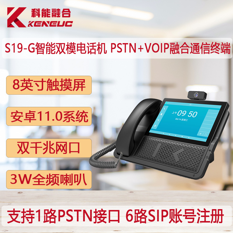 S19-G Android touch screen fixed-line intelligent dual-mode PSTN IP phone all-in-one SIP video phone recording