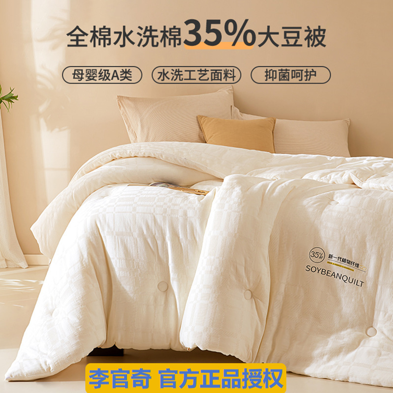 Class A maternal and infant grade cotton 35% Li Guanqi soybean protein fiber quilt cotton thickened winter quilt spring and autumn quilt