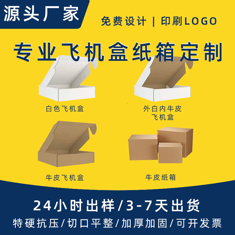 Customized Extra-Hard Airplane Boxes in Stock, White Small Batch Color-Printed Storage Boxes, Pressure-Resistant Cardboard Boxes