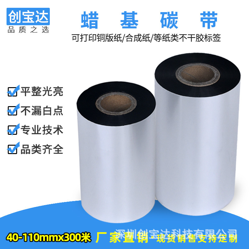 Picture of Wax-based carbon tape 40 50 60 70 80 90 100 110 bar code carbon tape Chuangbaoda label printing carbon tape