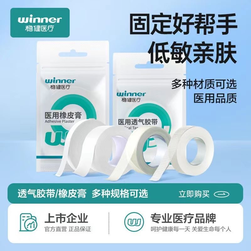 Stable medical medical breathable tape adhesive tape fixed wound paper tape PE tape adhesive plaster waterproof sticker
