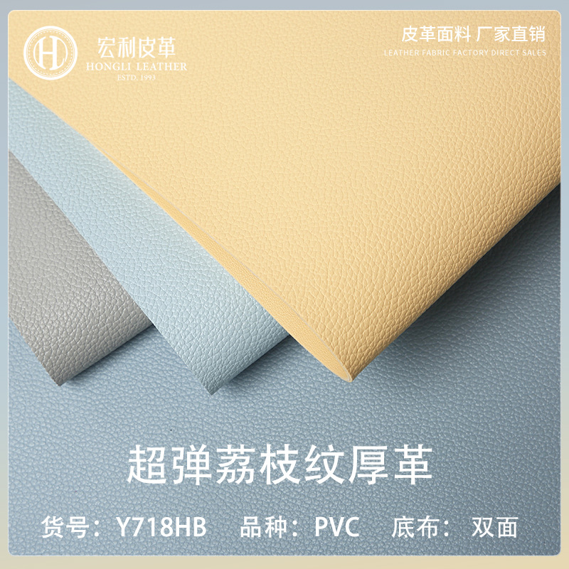 Y718Hb Super Elastic Environmentally Friendly 7P Pebbled Pattern 2.0mm Pvc Artificial Leather Table Mat Luggage Sofa Home Decoration Leather