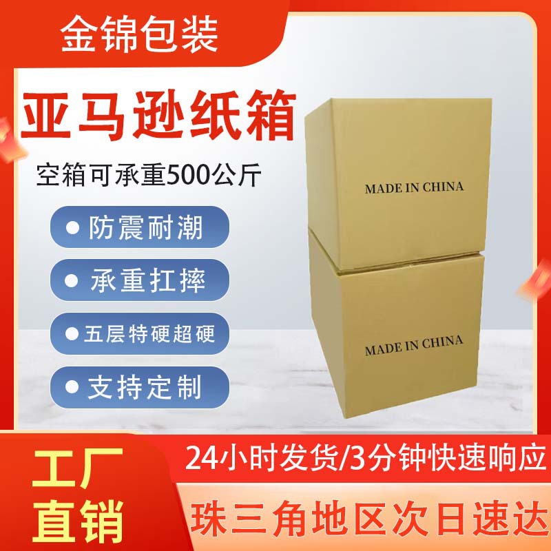 Amazon Carton International Shipping Five-Layer Extremely Hard Anti-Pressure Cross-Border Carton Express Shipping Box Amazon Carton