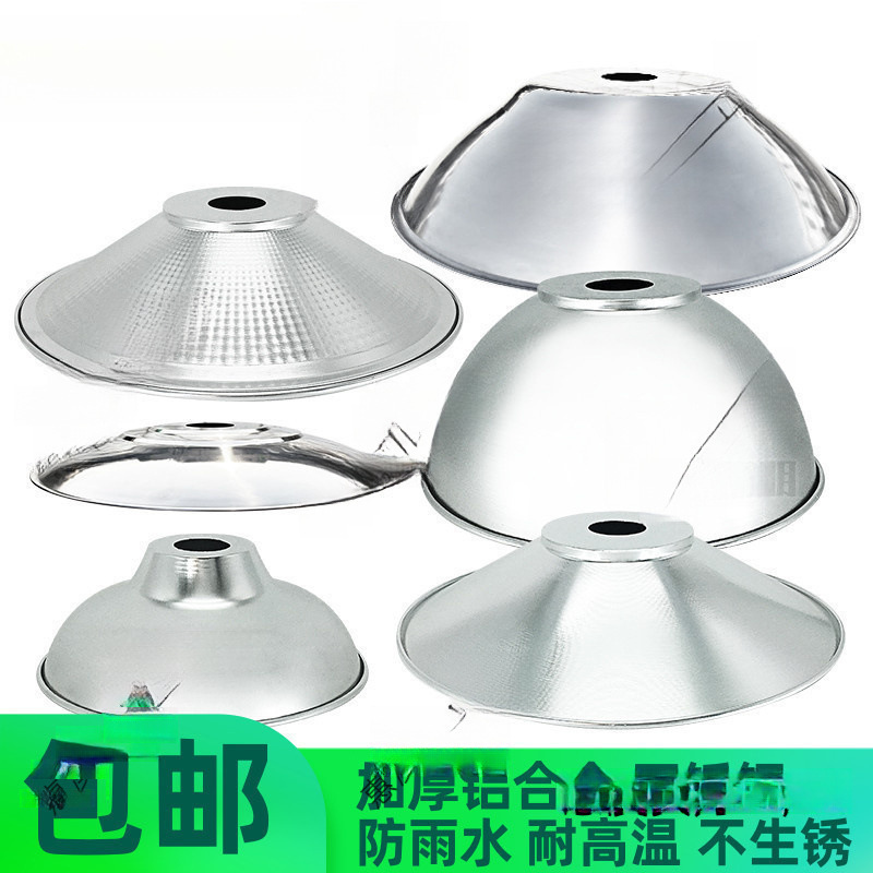 Reflective lamp cover shell industrial factory aisle shading round factory lighting concentrating reflective open-air water warehouse