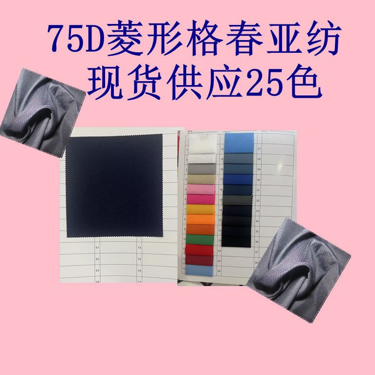 75D Diamond Plaid Pongee, Polyester with Clear Texture, Polyester Fabric, Casual Wear, Outdoor Fashion and Fashion Clothing Fabric