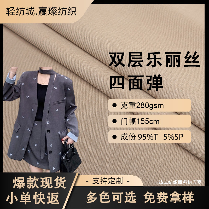 Four-sided elastic double-layer Lelis twill drape soft suit fabric fashion uniform fabric spot 280g spandex
