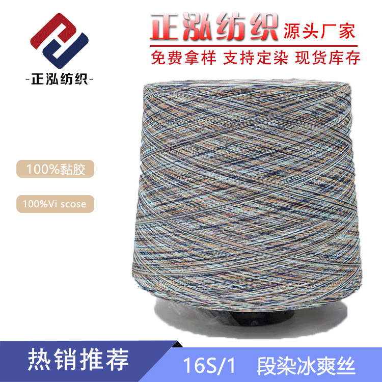 [Zhenghong] 16S/1 segment dyed ice cool silk yarn 100% viscose gradient yarn segment dyed fancy yarn wool wholesale