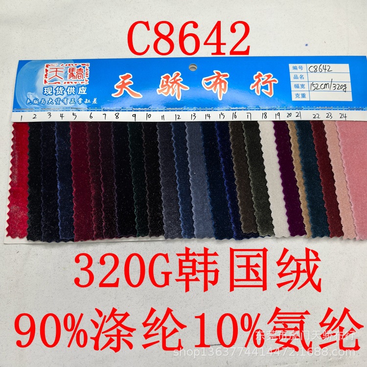 Spot supply of good quality knitted Korean velvet fabric 320g thick high elastic Korean velvet velvet clothing material