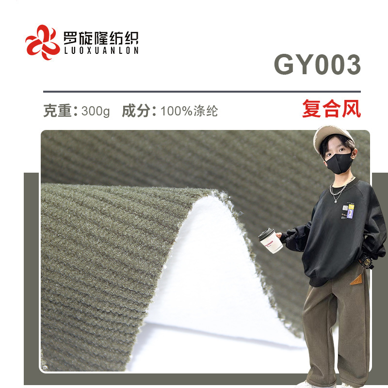 11 pits full polyester corduroy clothing fabric thin strips supply corduroy autumn and winter composite children's clothing fabrics