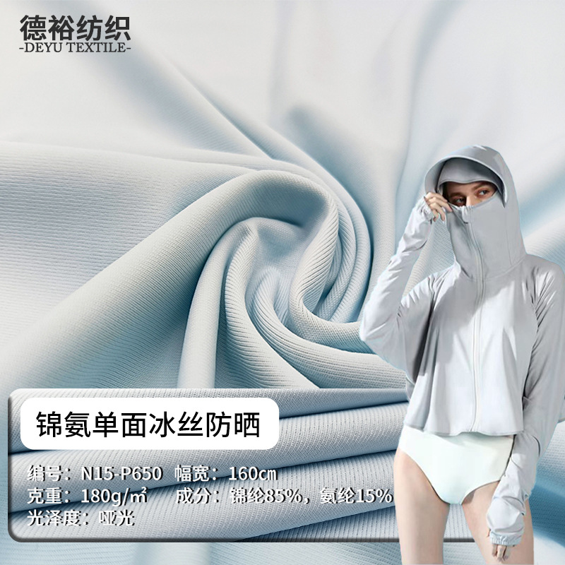 Nylon single-sided Ice Silk sunscreen Jersey UV-proof cool feeling quick-drying nylon four-sided stretch knitted sunscreen clothing fabric