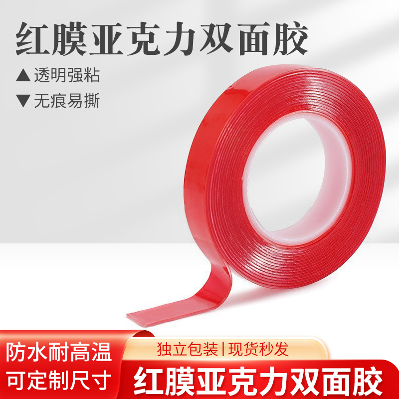 Acrylic double-sided tape 0.8mm red film transparent nano adhesive high adhesive non-marking double-sided tape automotive waterproof tape