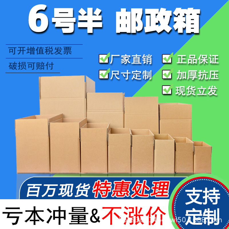 No. 6 Half-Height Carton Three-Layer Extra Hard Packaging Box Express Carton Express Packaging Spot Wholesale Box Environmentally Friendly