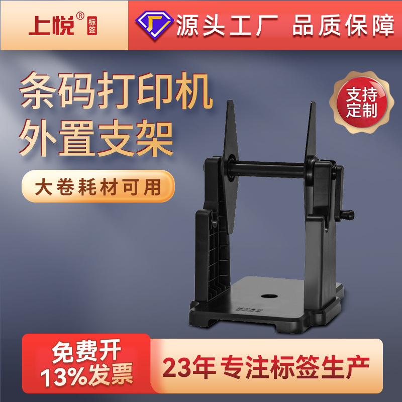Neutral External Label Rewinder Barcode Printer Bracket Thermal Paper Copper Plate Universal Hand-Cranked External Bracket