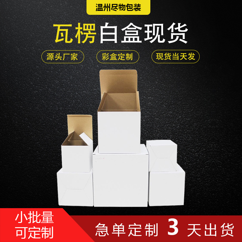 Cross-border small white box white card box corrugated aircraft box packaging box gift box paper box small batch cosmetic box color box