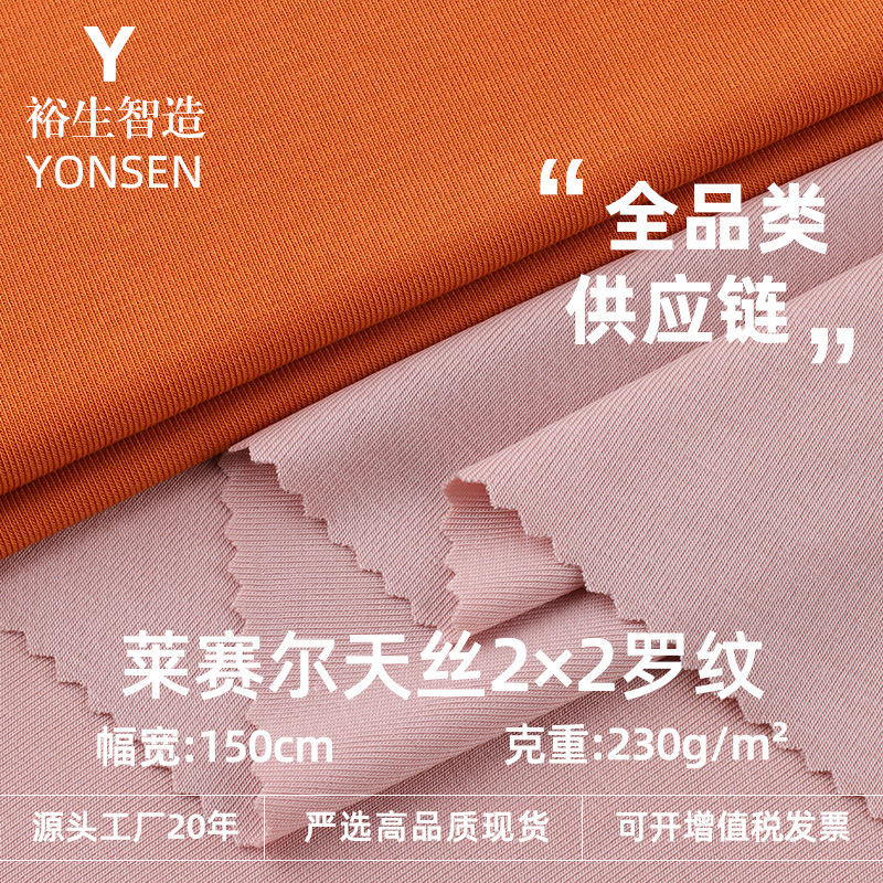 Lyocell Tencel 2×2 Ribbed Jersey 230g Knitted Breathable Cool Fabric T-Shirt Base Layer Fabric