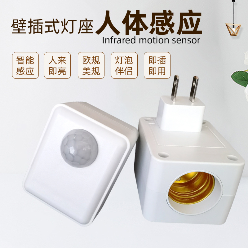 Home hotel intelligent induction lamp holder European gauge US gauge two-wall plug-in infrared human body induction lamp holder