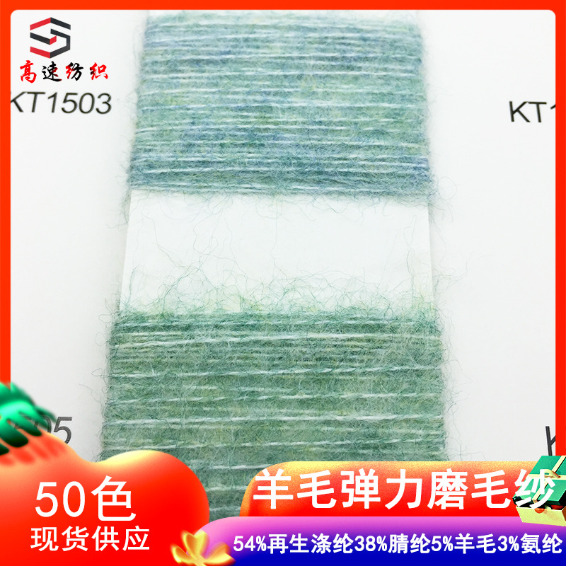 15 Wool Stretch Brushed Yarn Color Spinning Fancy Thread 38% Acrylic 5% Wool 3% Spandex 54% Regenerated Polyester