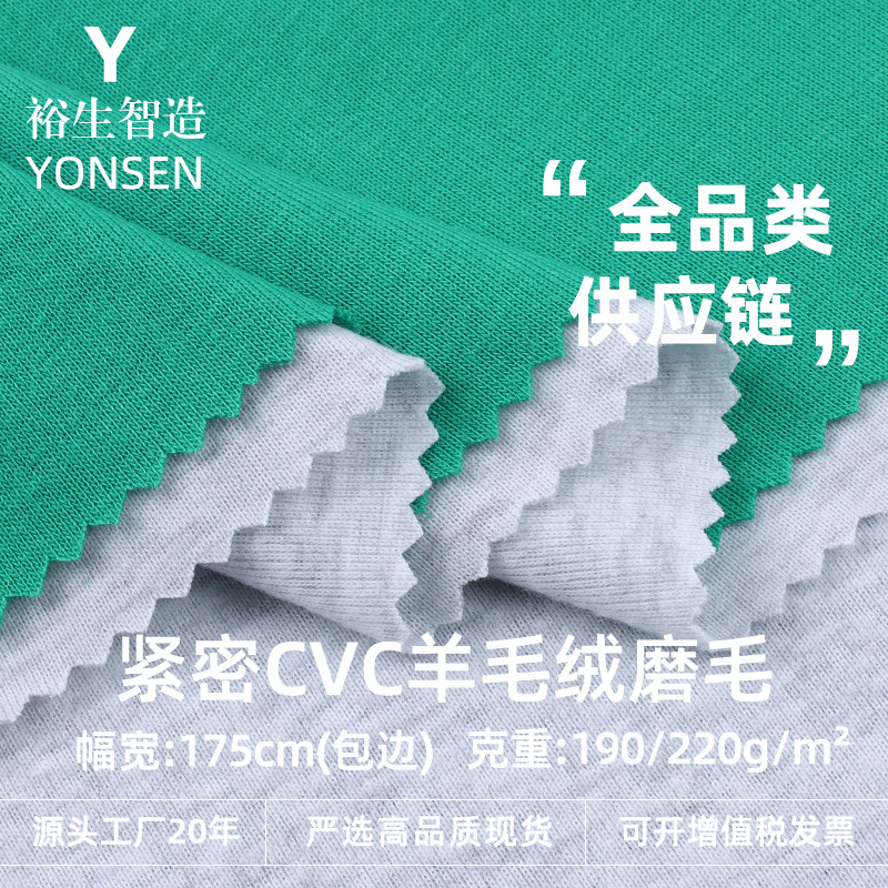 Tight CVC wool brushed fabric 190g/220g double-sided elastic bottoming shirt home wear knitted fabric