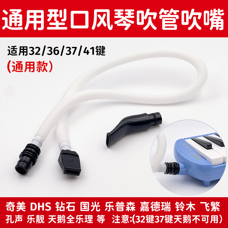 Universal mouth organ blowing tube blowing nozzle children student 32 key 37 key mouth organ blowing nozzle hose accessories long blowing tube