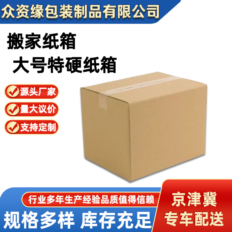 Tianjin/Hebei/Beijing Corrugated Carton Manufacturers Express Logistics E-Commerce Special Packaging Cartons Wholesale