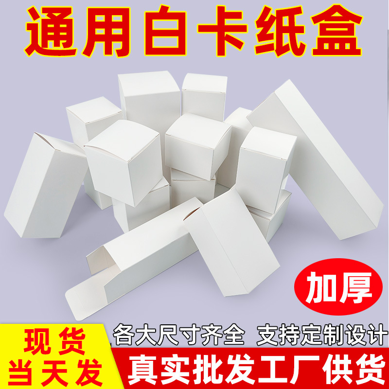 Wholesale Small White Box Thickeneded White Cardboard Box Small Batch Carton Custom Foldableable Cosmetic Packaging Box Color Box