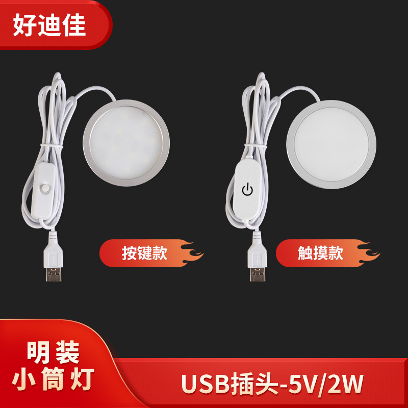 Wholesale new USB small round light ultra-thin led cabinet light 5V small round light wine cabinet USB plug touch small downlight