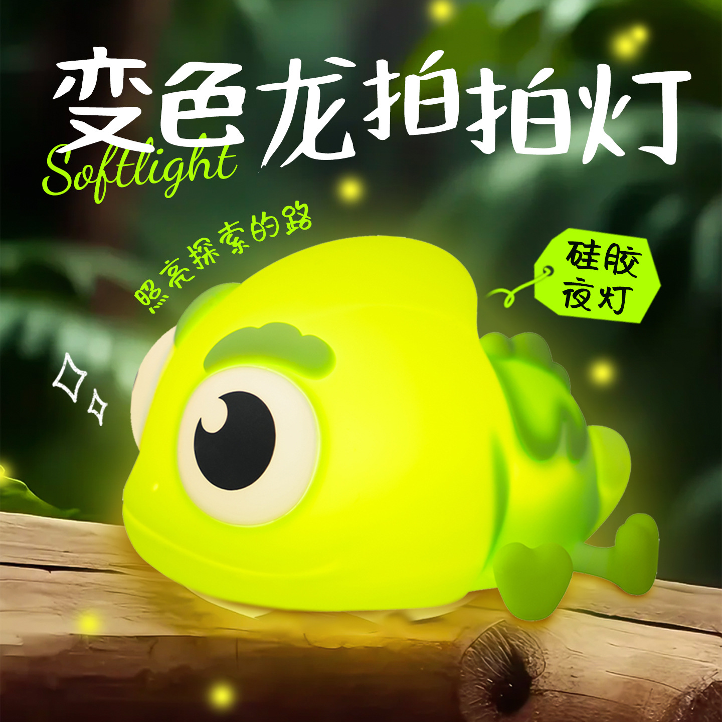 Cross-border new chameleon silicone pat light creative children's bedroom sleep desktop atmosphere with sleep night light