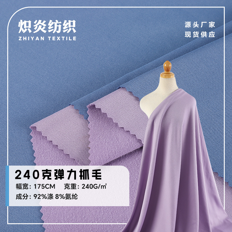 In Stock 100D180-240G Milk Silk Stretch Polyester Spandex Fleece Four-Way Stretch Single-Sided Velvet Yoga Sportswear