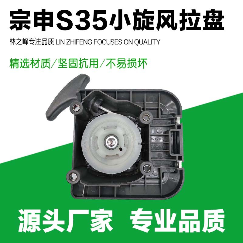 Hedge trimmer brush cutter accessories lawn mower four-stroke S35 fierce small whirlwind Zongshen starter pull plate