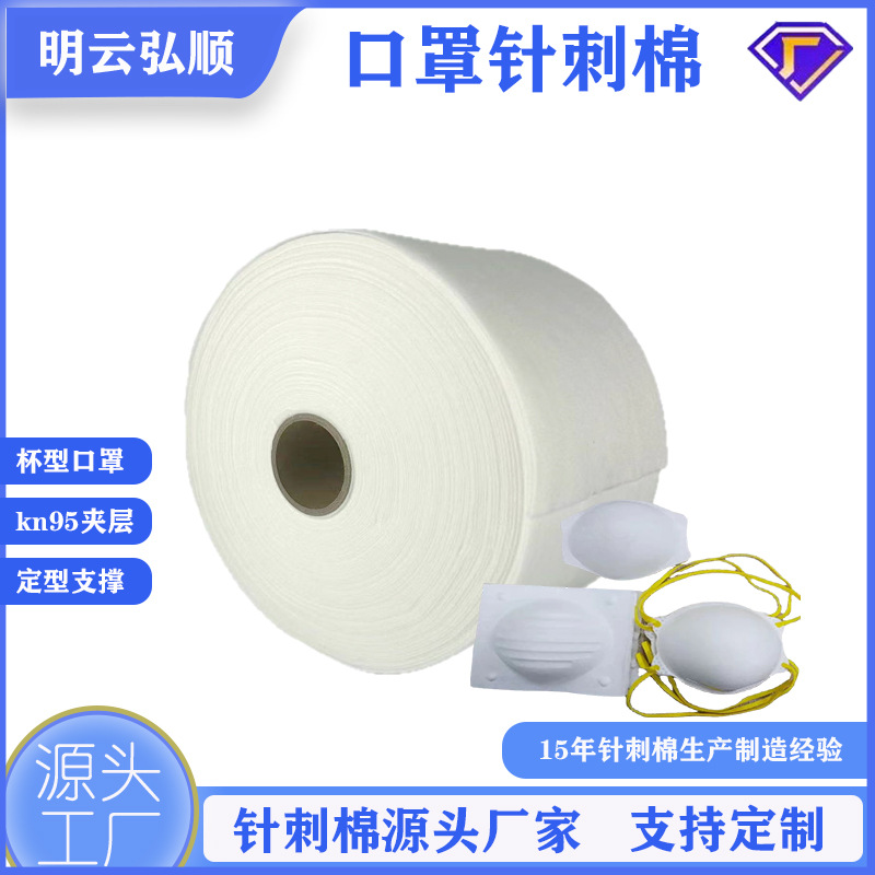 Manufacturer Wholesale Cup-Shaped Masks with Needle-Punched Cotton, Customizable Filter Cotton, White Needle-Punched Non-Woven Fabric, Non-Woven Fabric Wholesale