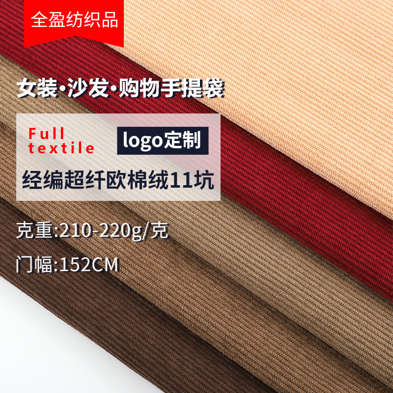 Warp Knitted Ultrafine European Cotton Velvet 11 Pit Velvet Women's Fashion Sofa Shopping Handbag Fabric Multicolor Garment Fabric