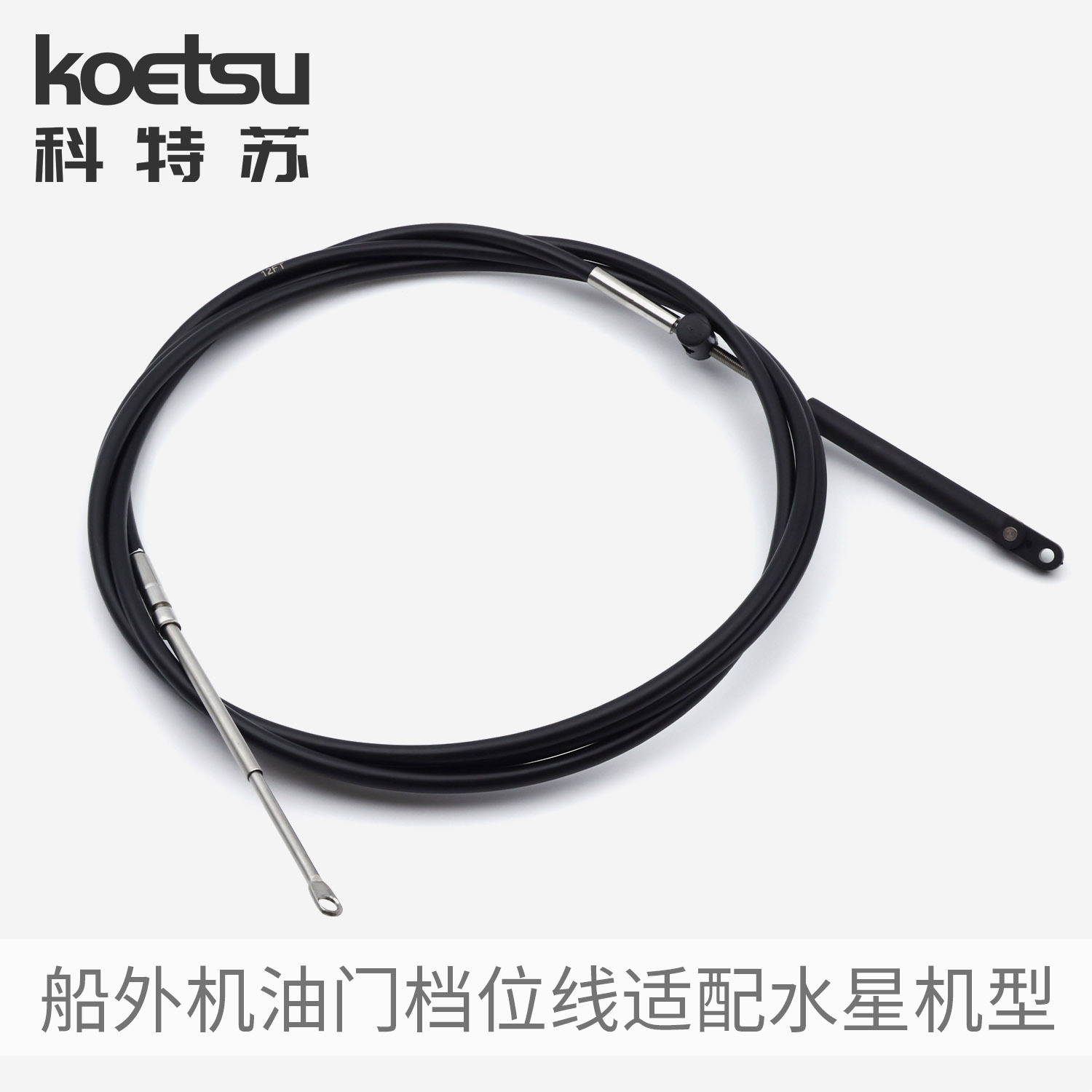 KOETSU throttle gear line is suitable for the front operation power operation control cable of Mercury outboard motor.