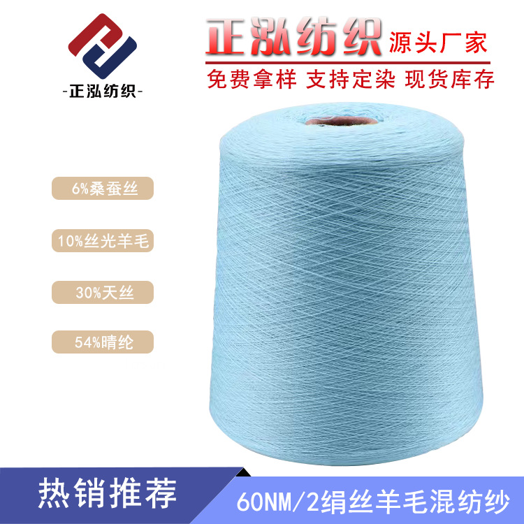 [Zhenghong] 60Nm/2 Silk Wool Blend Yarn 6% Mulberry Silk 10% Wool 30% Tencel 54% Acrylic