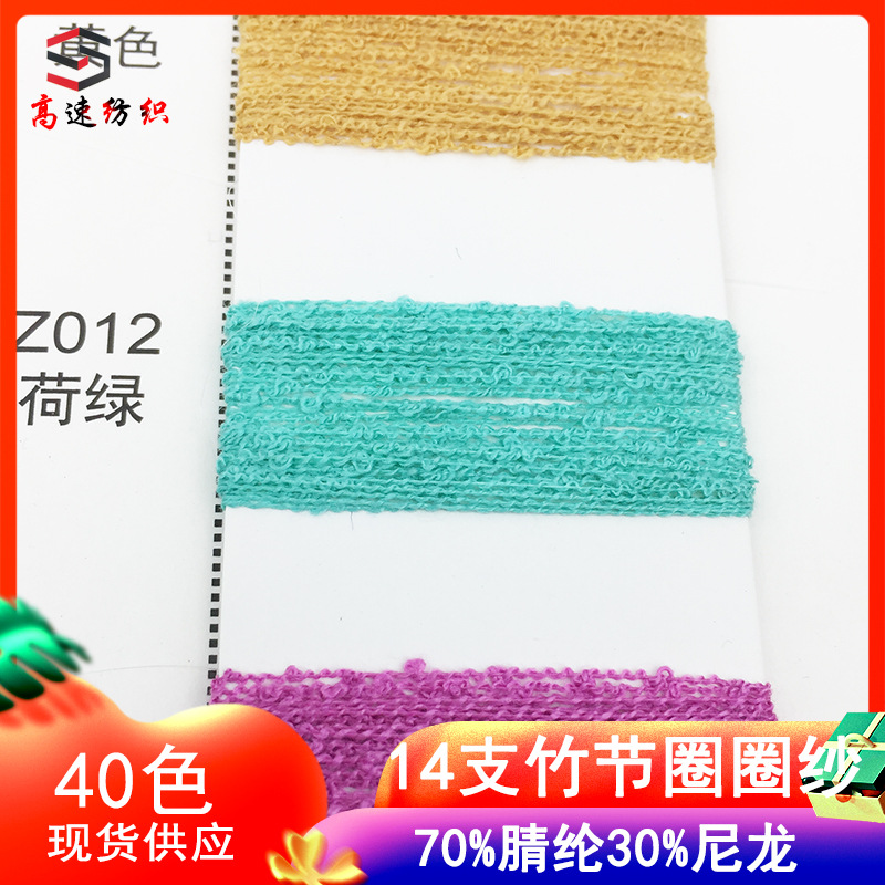 High speed 14 bamboo loop yarn 70% acrylic 30% nylon knot loop thread Zhulan yarn spring and summer wool yarn