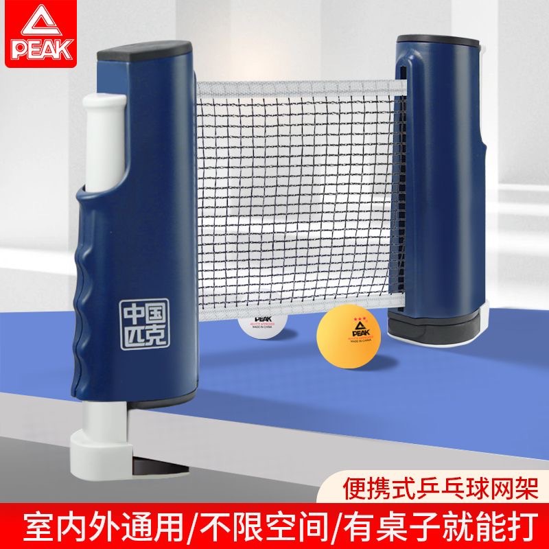 Peak Table Tennis Net Rack Portable Universal Blocking Indoor and Outdoor Table Tennis Table Standard Automatic Retractable Net Rack