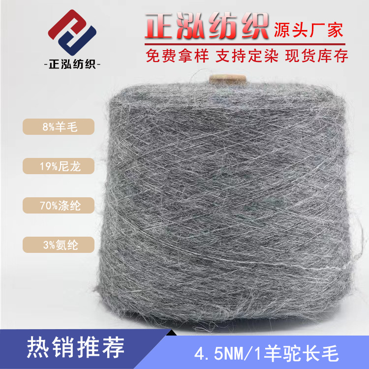 [Zhenghong] 4.5NM/1 Alpaca Long Wool Yarn Wool Yarn 8% Wool 19% Nylon 70% Polyester 3% Spandex